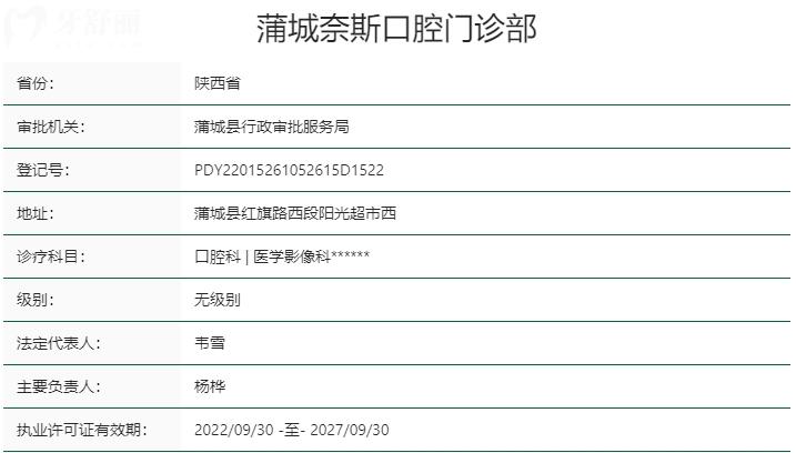 陜西渭南蒲城縣奈斯口腔資質(zhì)