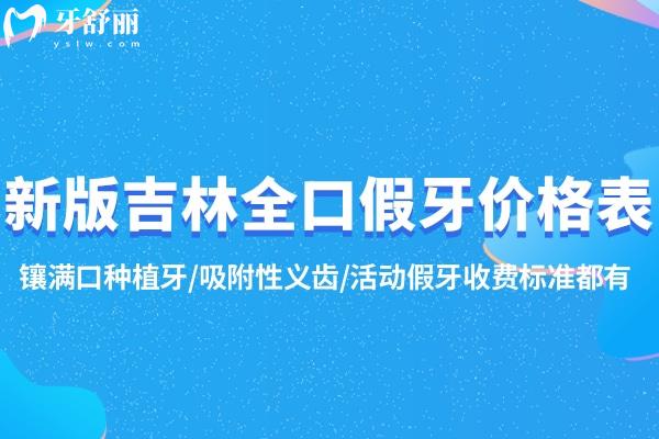 新版吉林全口假牙價格表:鑲滿口種植牙/吸附性義齒/活動假牙收費標(biāo)準(zhǔn)都有