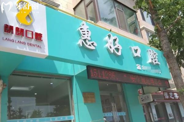 大連惠好口腔怎么樣？