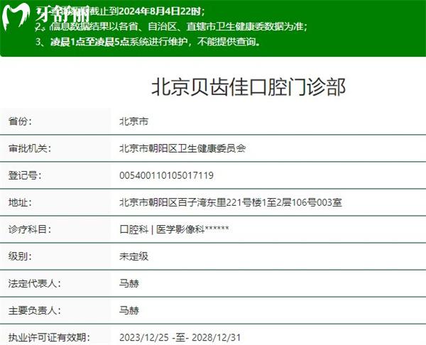 北京貝齒佳口腔門診部資質(zhì)