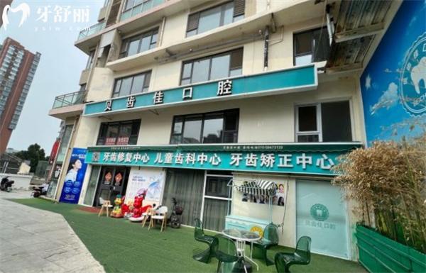 北京貝齒佳口腔門診部門頭