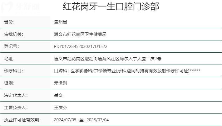 貴州遵義牙一生口腔資質(zhì)