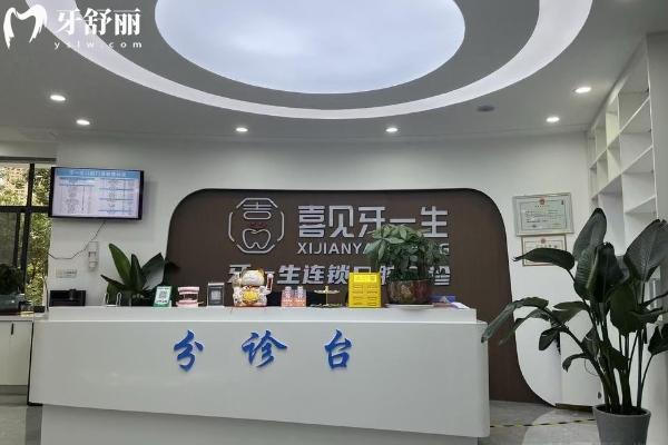 貴州遵義牙一生口腔前臺