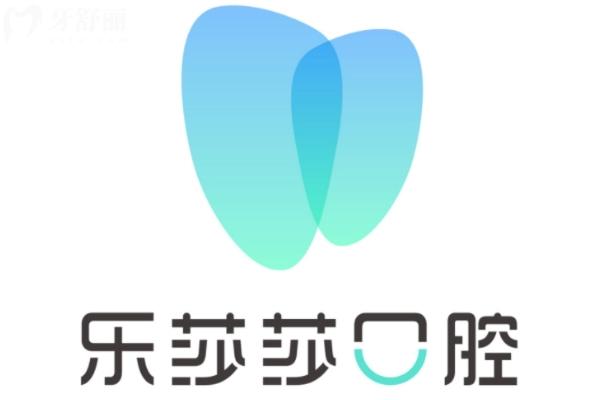 合肥樂莎莎口腔門診部