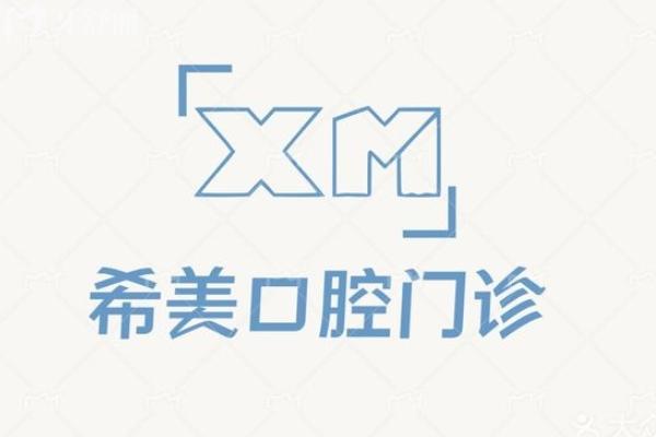 沈陽(yáng)希美口腔門(mén)診怎么樣