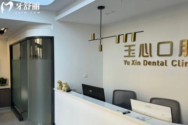 大連玉心口腔怎么樣？