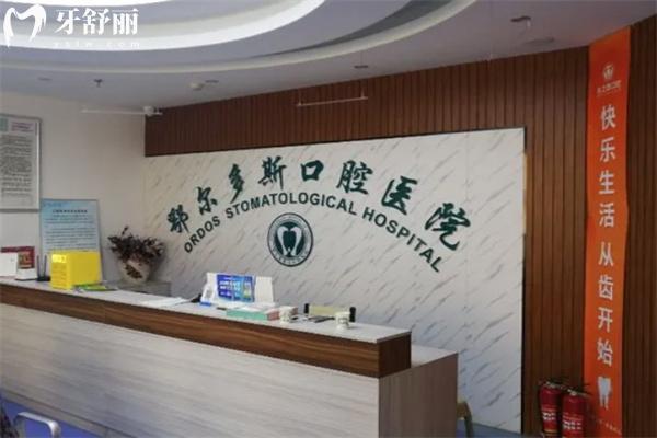 鄂爾多斯水之恩口腔門診部前臺