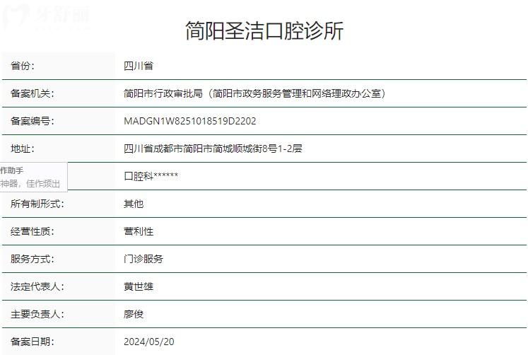 簡陽圣潔口腔診所衛(wèi)健委資質(zhì)
