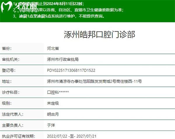 涿州皓邦口腔門診部資質(zhì)