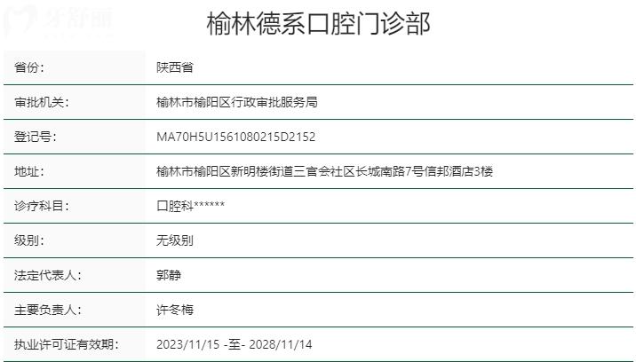 榆林德系口腔門(mén)診部資質(zhì)