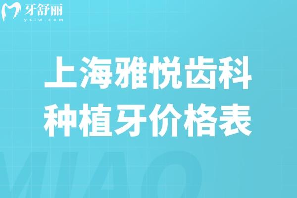 雅悅齒科種植牙價格表