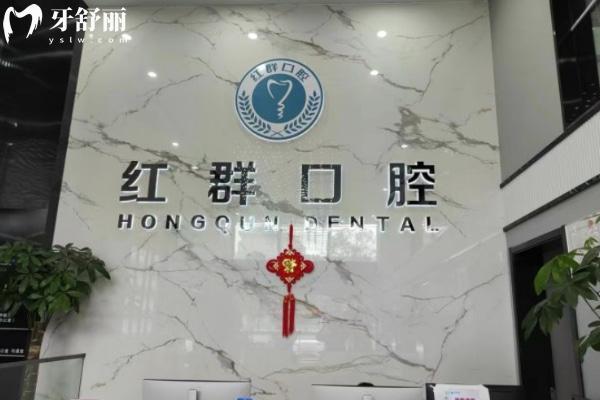 馬鞍山紅群口腔第二門診部