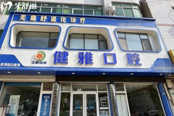 德州武城玉鵬健雅口腔診所怎么樣