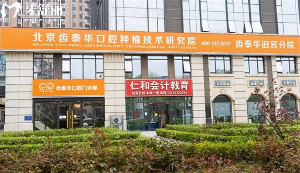 北京齒泰華盛悅口腔門診部門頭