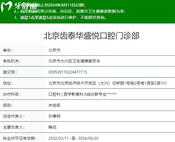 北京齒泰華盛悅口腔門診部資質