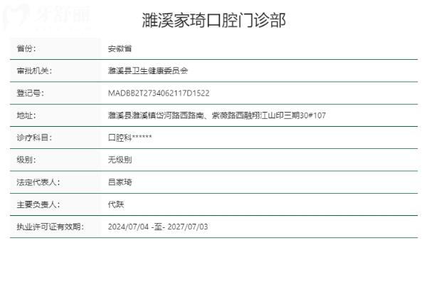 淮北濉溪家琦口腔門(mén)診部正規(guī)靠譜嗎