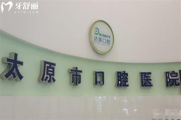 太原達(dá)美口腔迎西分院