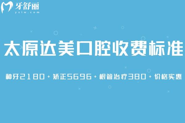 太原達(dá)美口腔收費(fèi)標(biāo)準(zhǔn)
