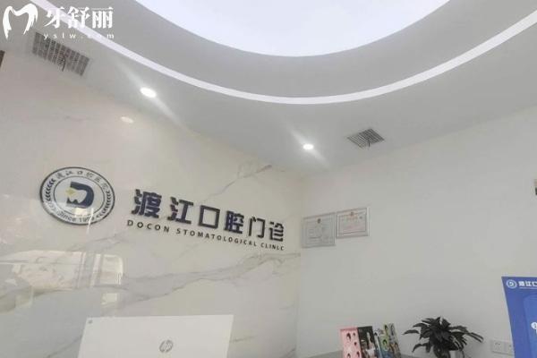 銅陵渡江口腔門診部怎么樣