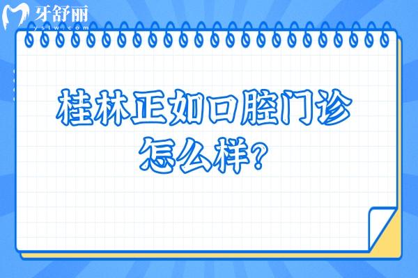 桂林正如口腔門診怎么樣？資質(zhì)正規(guī)優(yōu)勢(shì)多服務(wù)好十分推薦