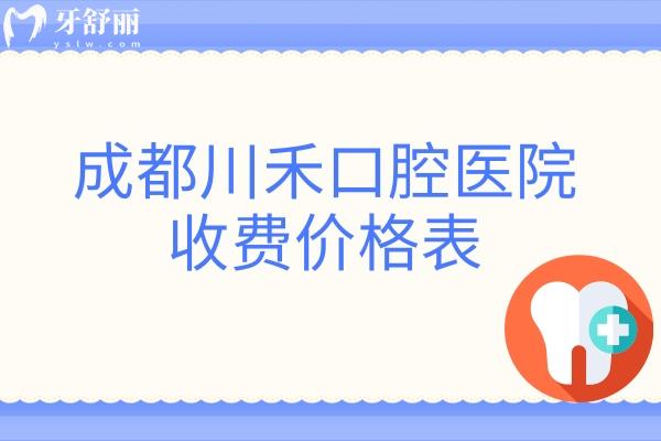 成都川禾口腔醫(yī)院收費(fèi)價(jià)格表