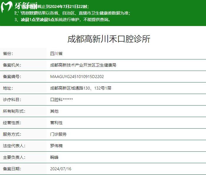 成都川禾口腔醫(yī)院衛(wèi)健委資質(zhì)
