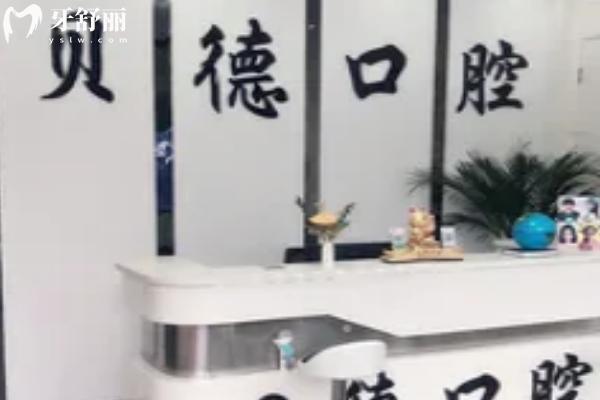 遵義貝德口腔門診部
