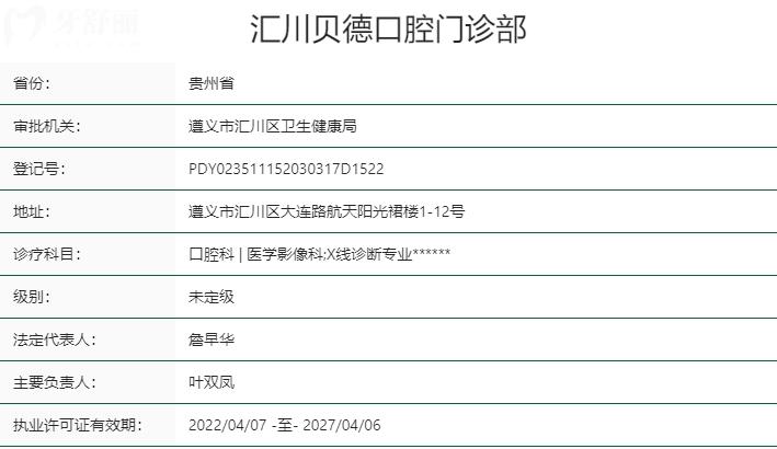 遵義貝德口腔門診部資質(zhì)