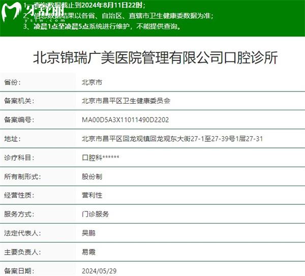 北京錦瑞廣美口腔診所資質