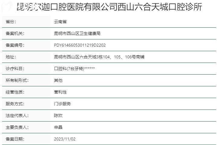 昆明爾迦口腔醫(yī)院資質(zhì)