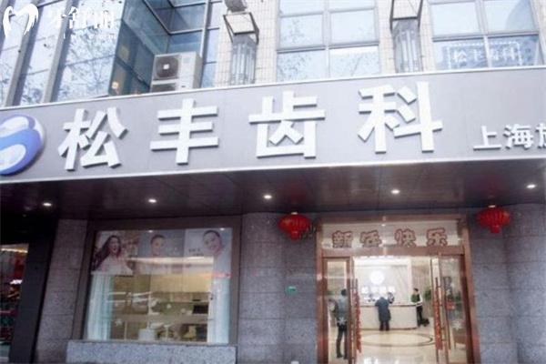 上海松豐齒科門診部