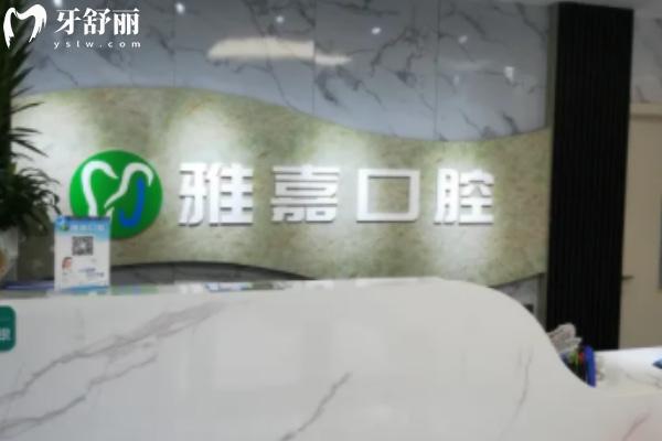 銅陵雅嘉口腔第二門診部（七星城店）