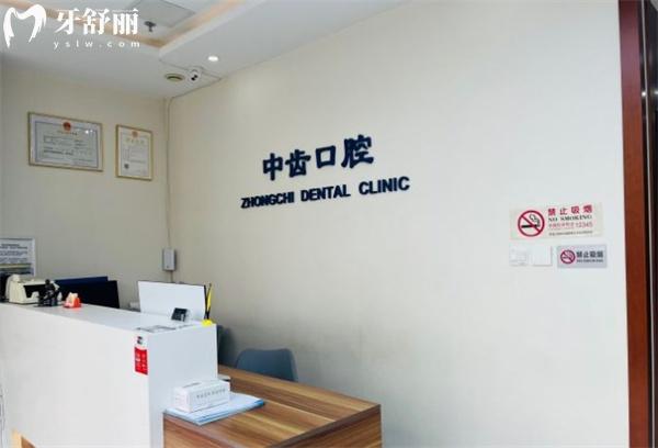 北京中齒口腔診所前臺