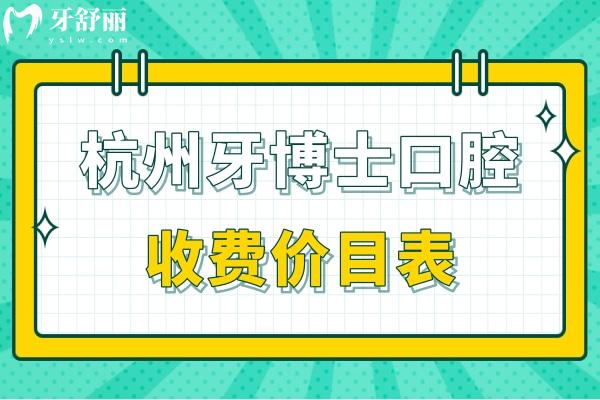 杭州牙博士口腔收費(fèi)價(jià)目表