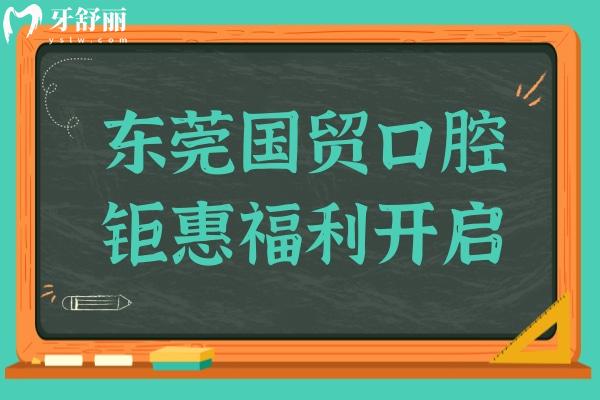 東莞國(guó)貿(mào)口腔醫(yī)院鉅惠開(kāi)啟:種植牙價(jià)格1580+正畸4800+