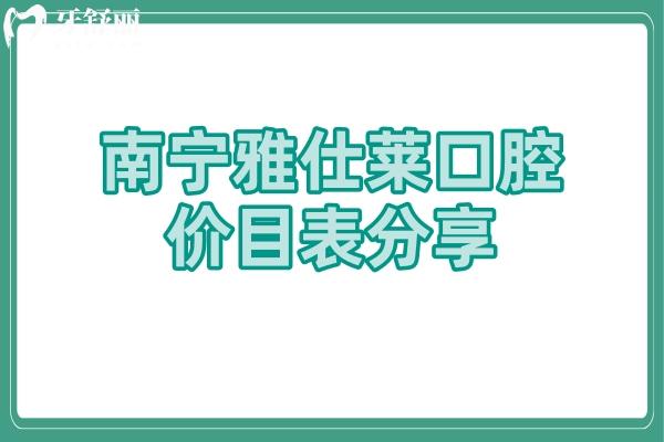 南寧雅仕萊口腔價(jià)目表分享 補(bǔ)牙118+種牙2980+牙冠693等