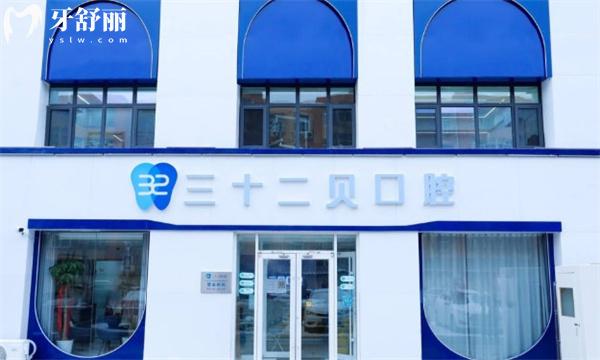 北京三十二貝天潤口腔門頭