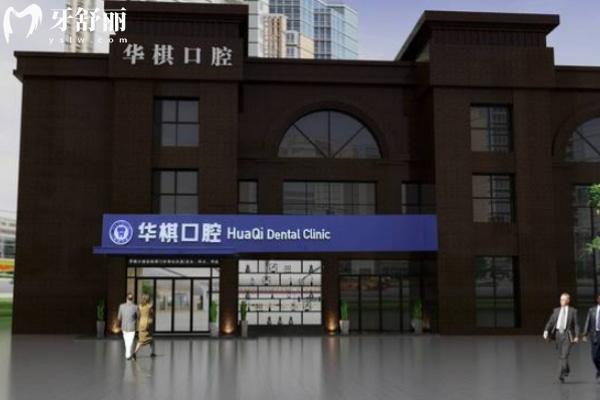 安慶宜秀華棋口腔門診部