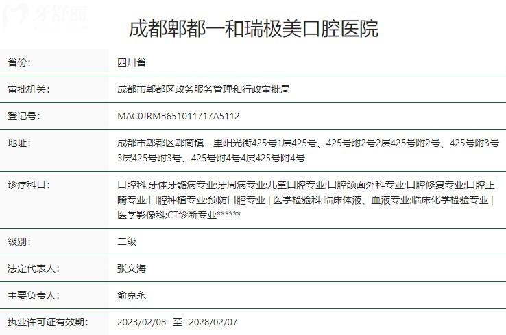 成都郫都一和瑞極美口腔醫(yī)院衛(wèi)健委資質(zhì)