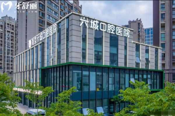 南京六城口腔醫(yī)院收費(fèi)貴嗎
