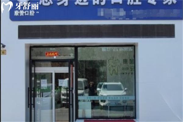 長春康贊口腔門診部