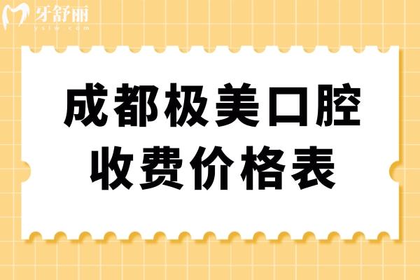 成都極美口腔收費價格表