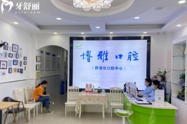 滁州博雅口腔診所