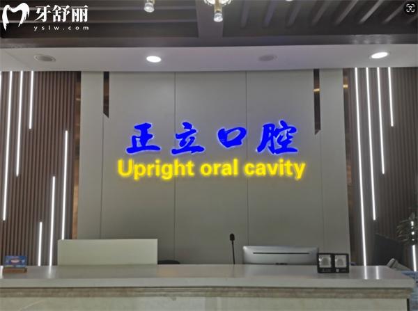 保定正立口腔