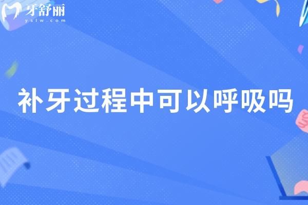補牙過程中可以呼吸嗎