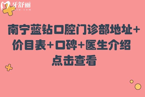 南寧藍(lán)鉆口腔門診部地址+價(jià)目表+口碑+醫(yī)生介紹 點(diǎn)擊查看