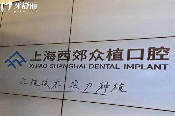 西郊眾植口腔醫(yī)院