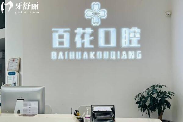 東莞東城百花口腔門診部前臺