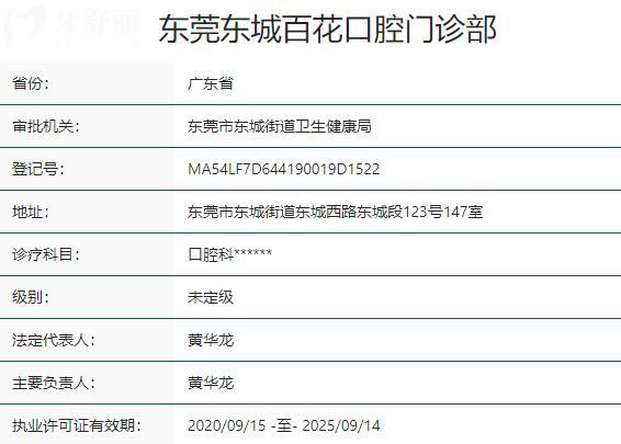 東莞東城百花口腔門診部資質(zhì)
