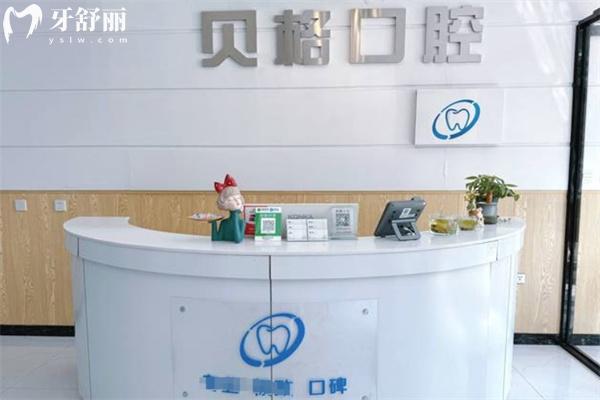 長(zhǎng)春貝格口腔門(mén)診部前臺(tái)